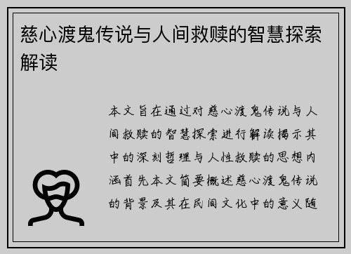 慈心渡鬼传说与人间救赎的智慧探索解读
