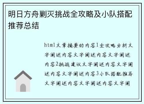 明日方舟剿灭挑战全攻略及小队搭配推荐总结