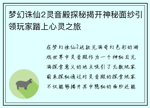 梦幻诛仙2灵音殿探秘揭开神秘面纱引领玩家踏上心灵之旅 梦幻诛仙2灵音殿探秘揭开神秘面纱引领玩家踏上心灵之旅
