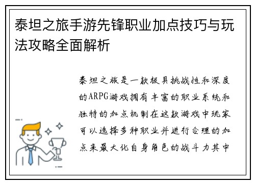 泰坦之旅手游先锋职业加点技巧与玩法攻略全面解析