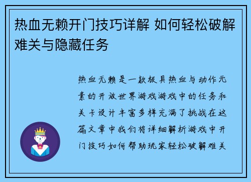 热血无赖开门技巧详解 如何轻松破解难关与隐藏任务 热血无赖开门技巧详解 如何轻松破解难关与隐藏任务