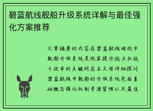碧蓝航线舰船升级系统详解与最佳强化方案推荐 碧蓝航线舰船升级系统详解与最佳强化方案推荐