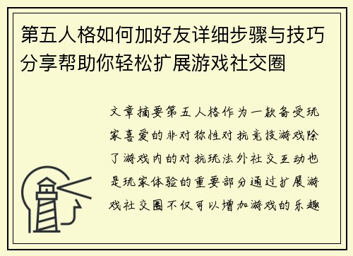 第五人格如何加好友详细步骤与技巧分享帮助你轻松扩展游戏社交圈