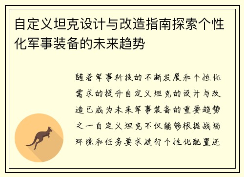 自定义坦克设计与改造指南探索个性化军事装备的未来趋势 自定义坦克设计与改造指南探索个性化军事装备的未来趋势