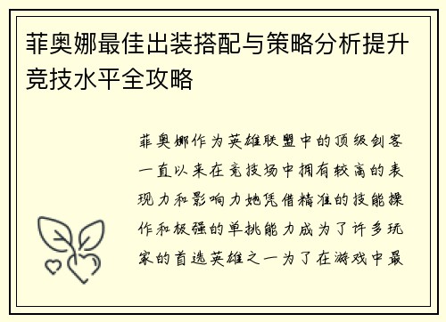 菲奥娜最佳出装搭配与策略分析提升竞技水平全攻略 菲奥娜最佳出装搭配与策略分析提升竞技水平全攻略