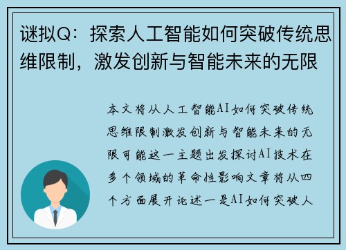 谜拟Q:探索人工智能如何突破传统思维限制,激发创新与智能未来的无限可能 谜拟Q:探索人工智能如何突破传统思维限制,激发创新与智能未来的无限可能