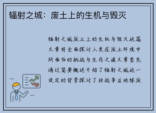 辐射之城:废土上的生机与毁灭 辐射之城:废土上的生机与毁灭