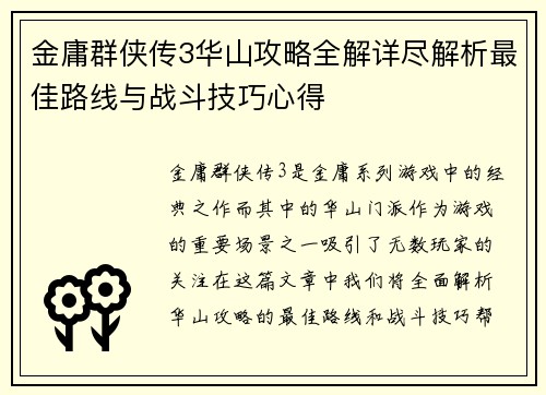 金庸群侠传3华山攻略全解详尽解析最佳路线与战斗技巧心得 金庸群侠传3华山攻略全解详尽解析最佳路线与战斗技巧心得