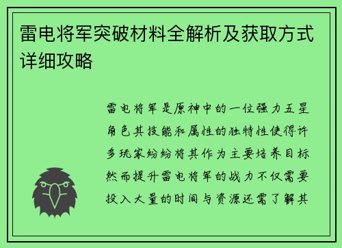 雷电将军突破材料全解析及获取方式详细攻略
