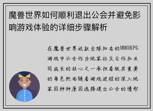 魔兽世界如何顺利退出公会并避免影响游戏体验的详细步骤解析 魔兽世界如何顺利退出公会并避免影响游戏体验的详细步骤解析