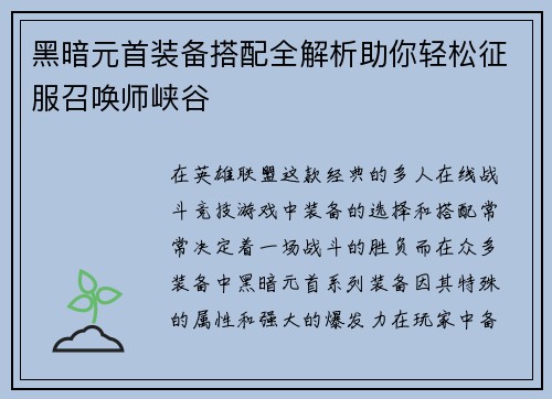 黑暗元首装备搭配全解析助你轻松征服召唤师峡谷 黑暗元首装备搭配全解析助你轻松征服召唤师峡谷