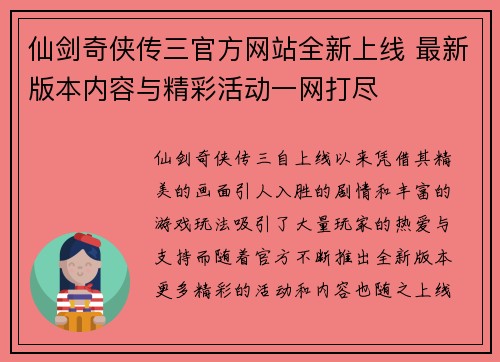 仙剑奇侠传三官方网站全新上线 最新版本内容与精彩活动一网打尽