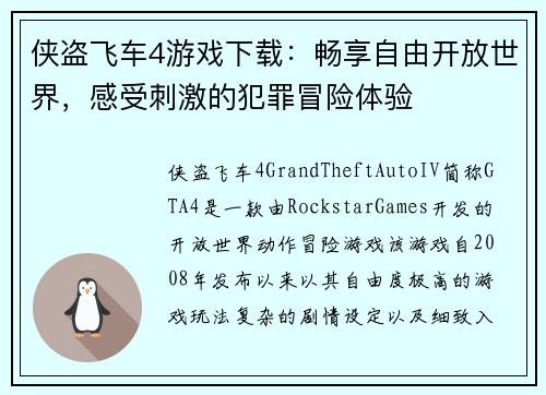 侠盗飞车4游戏下载：畅享自由开放世界，感受刺激的犯罪冒险体验