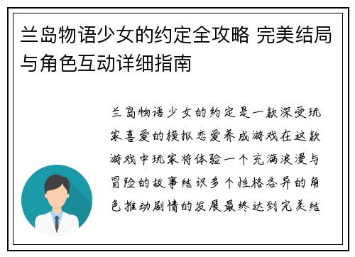 兰岛物语少女的约定全攻略 完美结局与角色互动详细指南