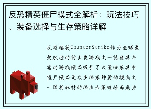 反恐精英僵尸模式全解析:玩法技巧、装备选择与生存策略详解 反恐精英僵尸模式全解析:玩法技巧、装备选择与生存策略详解