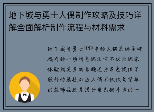 地下城与勇士人偶制作攻略及技巧详解全面解析制作流程与材料需求 地下城与勇士人偶制作攻略及技巧详解全面解析制作流程与材料需求