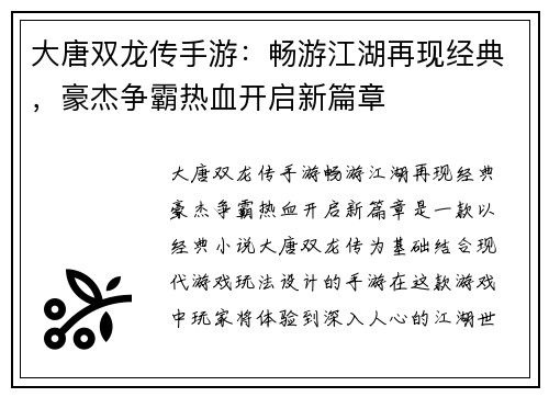 大唐双龙传手游:畅游江湖再现经典,豪杰争霸热血开启新篇章 大唐双龙传手游:畅游江湖再现经典,豪杰争霸热血开启新篇章