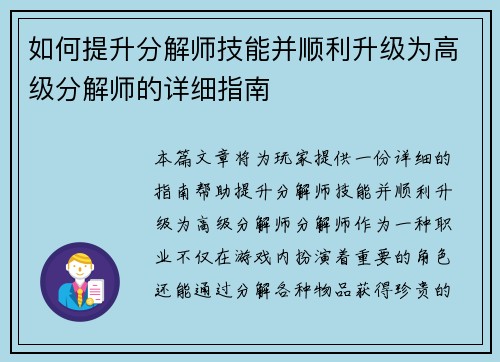 如何提升分解师技能并顺利升级为高级分解师的详细指南