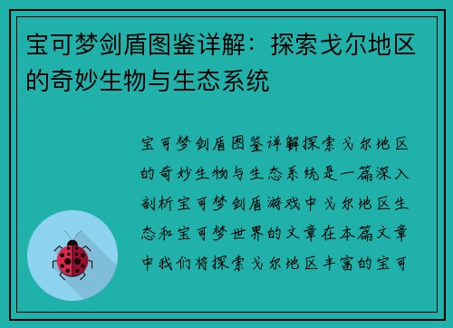 宝可梦剑盾图鉴详解：探索戈尔地区的奇妙生物与生态系统