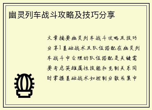 幽灵列车战斗攻略及技巧分享 幽灵列车战斗攻略及技巧分享